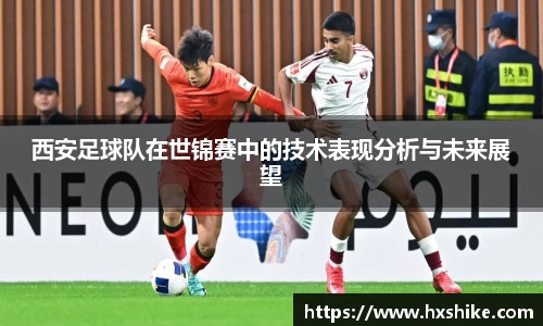 西安足球队在世锦赛中的技术表现分析与未来展望