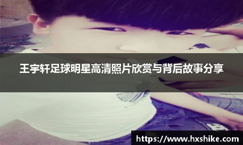 王宇轩足球明星高清照片欣赏与背后故事分享