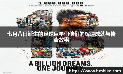 七月八日诞生的足球巨星们他们的辉煌成就与传奇故事