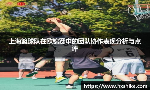 上海篮球队在欧锦赛中的团队协作表现分析与点评